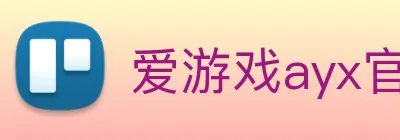 爱游戏ayx官方登录入口 - 爱游戏(中国) logo